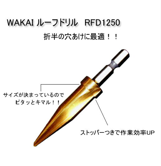 WAKAI 若井産業 ルーフドリル RFD1250 折半へのスムーズな穴あけに！