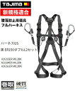 【全サイズ在庫有】タジマ フルハーネス 安全帯 セット GS黒 ER150 ダブルL2セット 墜落制止用器具 ダブルランヤード付 S(A1GSSER-WL2BK) M( A1GSMER-WL2BK) L(A1GSLER-WL2BK) S M L サイズ 黒ベルト ハーネス 高所作業 新規格