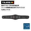 タジマ 胴当てベルト CRX800超立体M フィット感抜群の超立体ダブルクッション(4)