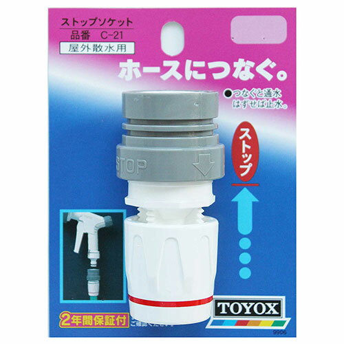 TOYOX ストップソケット C-21