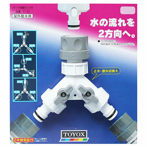 TOYOX ソケット分岐継手コック付 C-29