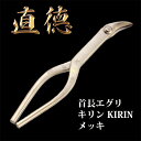 直徳 エグリ 首長エグリ キリンKIRIN メッキ 品番：IHMEK00270 板金工具 板金はさみ 板金つかみ 大工 配管 ダクト