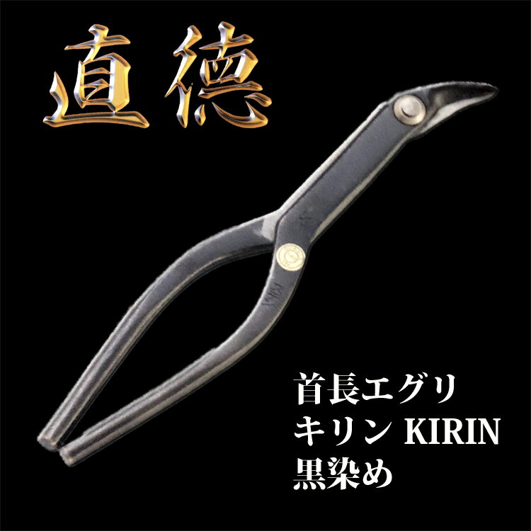 直徳 エグリ 首長エグリ キリンKIRIN 黒 品番：IHXEK00270 板金 工具 はさみ 鋏 つかみ 大工 配管 ダクト