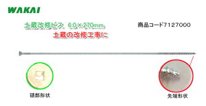 WAKAI 若井産業 土蔵改修ビス 270mm 7127000【工具 板金工具 ビス DIY ツール 工具 用品 大工】
