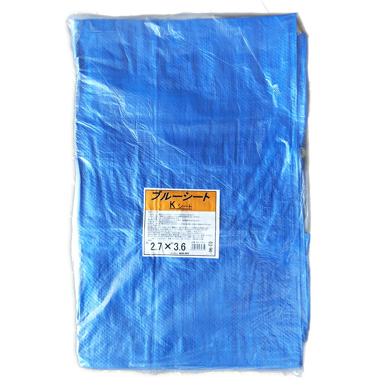 ブルーシート Kシート 規格2.7m×3.6m 品番：BS-2736(K) 耐熱温度：約70度
