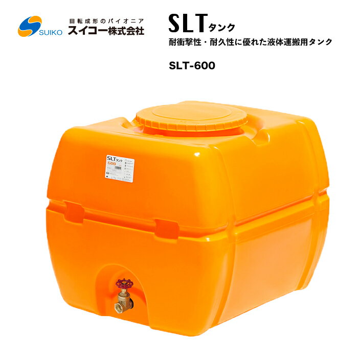 スイコー SLTタンク SLT-600 液体用運用タンク 農作業における散水用・防除用として 工事における作業..