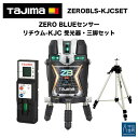 【マラソン期間中P2倍】タジマ ZERO BLUEセンサー ZEROBLS-KJCSET リチウム-KJC 受光器・三脚セット