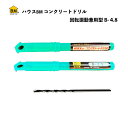 【在庫限り】ハウスBM コンクリートドリル 回転振動兼用型 B-4.8