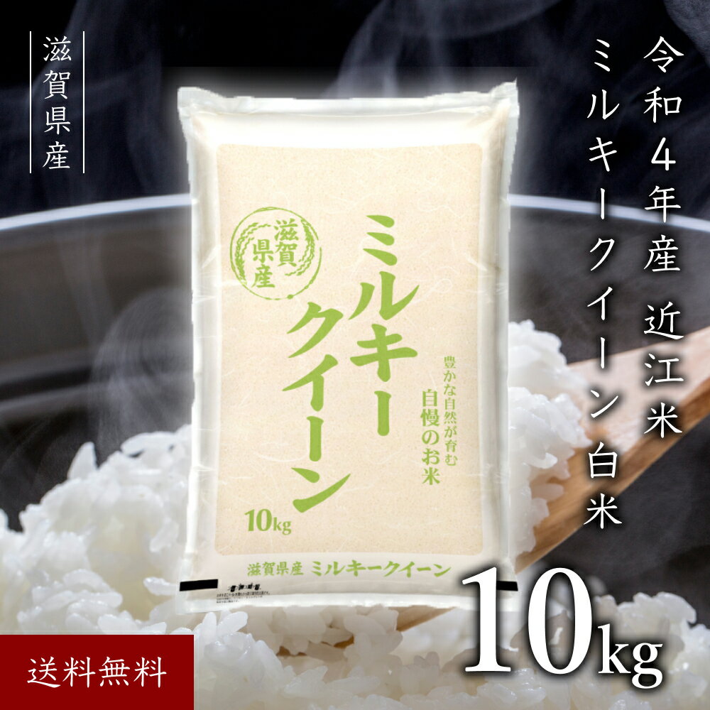 令和4年産 近江米 米 令和4年 ミルキークイーン 10kg 送料無料 令和4年 1...