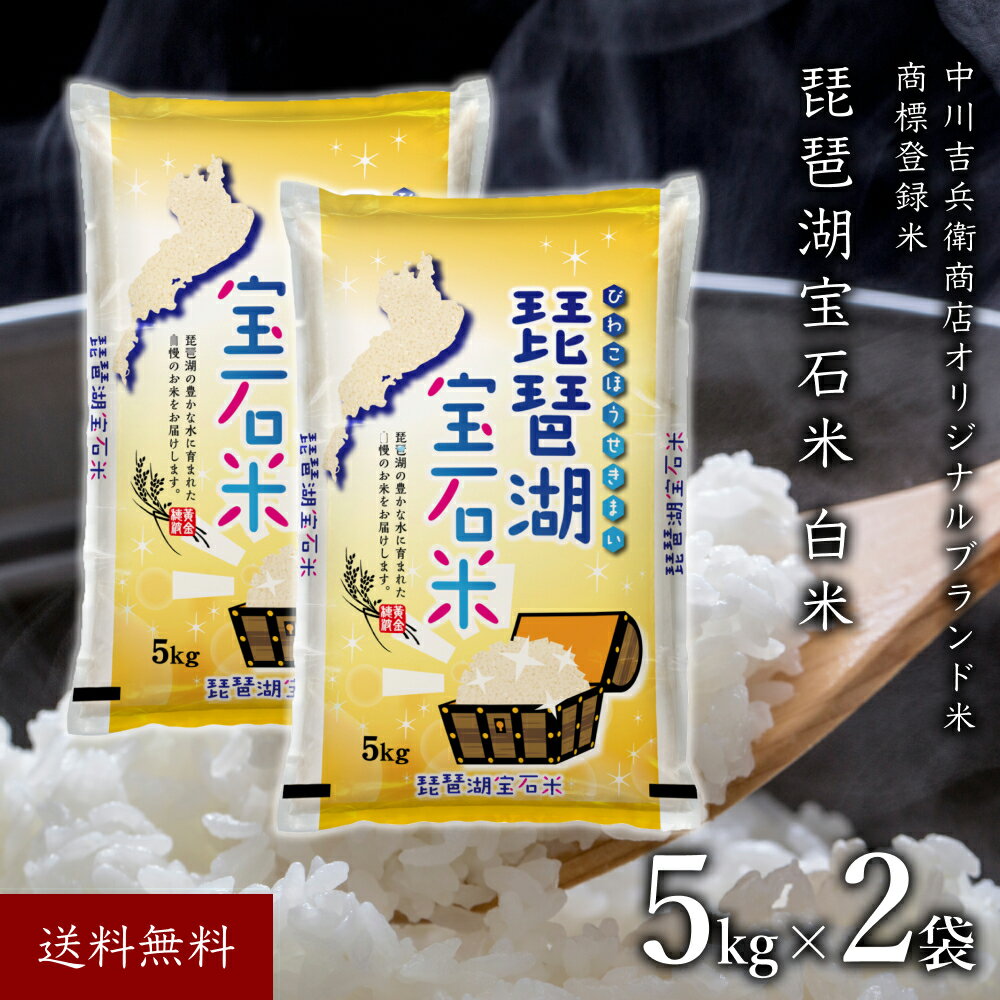 令和5年 琵琶湖宝石米 お米 ブレンド米 5kg ミルキークイーン キヌヒカリ 10kg 送料無料米 5kg×2 お取り寄せ お米10キロ ミルキークィーン 白米 10k 10キロ 近江米 美味しい ブランド米 高級 美味しい米 おいしい米 米10kg 米10キロ 精米10kg 精米 高級米 滋賀県産 滋賀