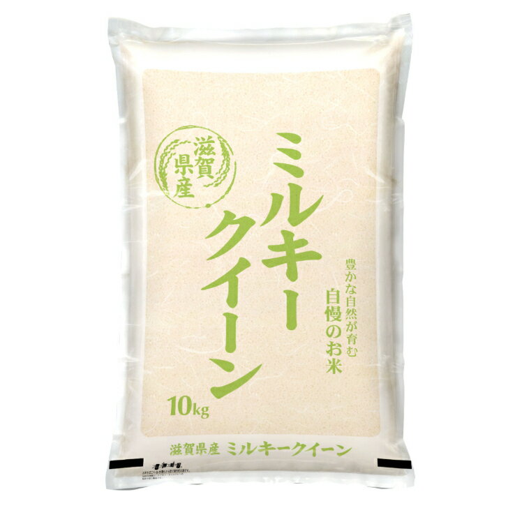 近江米 米 白米 送料無料 ミルキークイーン 10kg こめ コメ rice 国内産...