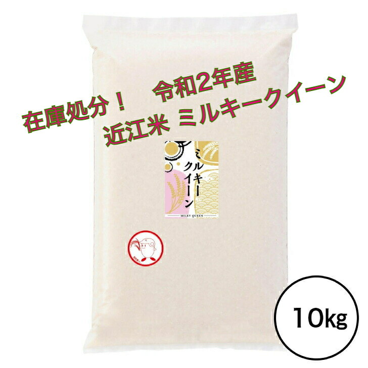 令和2年産　滋賀県産　近江米　ミルキークイーン　10kg　送料無料...