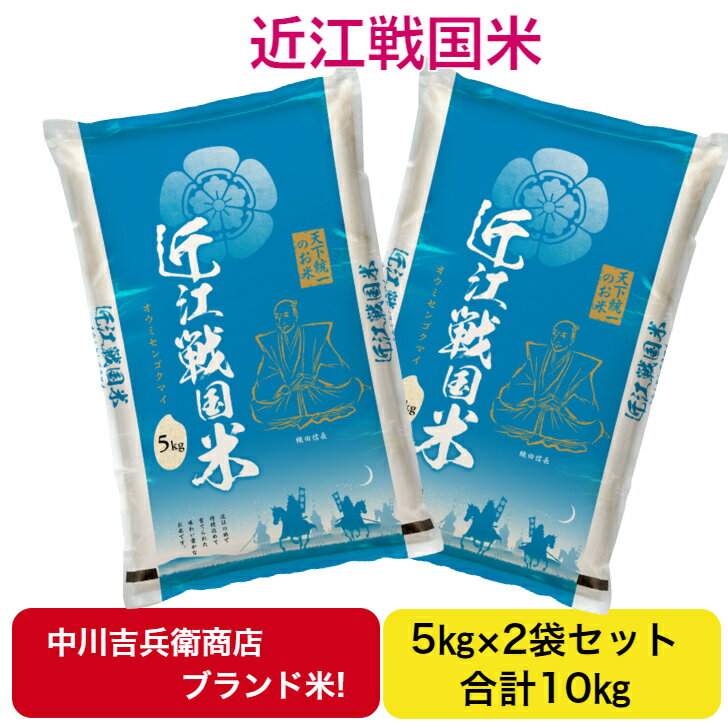 近江戦国米 ミルキークイーン 10kg 送料無料お米10キロ お米 値段 米 ミルキ...