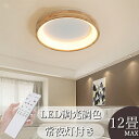 【クーポン利用→10600円】シーリングライト LED 調光調色 木目調 和室 子供部屋 6畳 8畳 10畳 12畳 リモコン付き 寝室 リビング 照明 おしゃ...