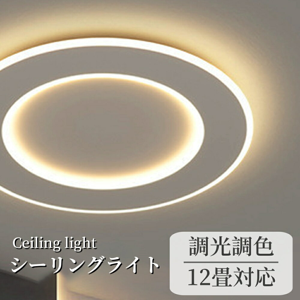 シーリングライト おしゃれ LED 北欧 照明 リモコン 調光調色 スマホ 天井照明 工事不要 明る ...