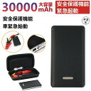 【スーパーSALE限定60%OFF】ジャンプスターター 12V 車用エンジンスターター 30000mAh ジャンプ スターター エンジンスターター 12ボルト ...