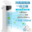 冷風機 タワーファン 冷風扇 強力 自動首振り 切タイマー ミスト リモコン付き 扇風機 送風 加湿 冷却 ミニクーラー 省エネ 空気清浄 静音設計 新生活 省...