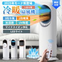 2025新登場 扇風機 冷風機 冷風扇 保冷剤 冷暖兼用 タワーファン 羽根なし DCモーター 涼しい 暑さ対策 強力 加湿器 空気清浄機 UV除菌 サーキュレーター タッチ操作&リモコン式 自動首振り 静音 省エネ ファンヒーター 冷暖房 梅雨 花粉