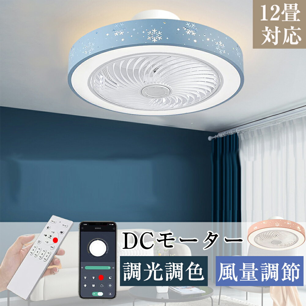 Rakuten - シーリングファンライト LED シーリングファン 6畳 8畳 12畳 調光調色 おしゃれ 北欧 ファン付き 照明 風量調節 静音 リモコン付き 照明器具 天井照明 省エネ 常夜灯モード 家庭用 モダン ダイニング 引掛け対応 シーリングライト