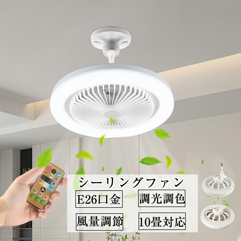 Rakuten - シーリングファン シーリングファンライト E26口金 LED電球 薄型 軽量 角度調整 おしゃれ dcモーター 6畳 30W 北欧 寝室 調光調色 風量調節 リモコン付 タイマー サーキュレーター 電気 ledライト リビング 明るい モダン 天井照明 トイレ用 洗面所 脱衣所