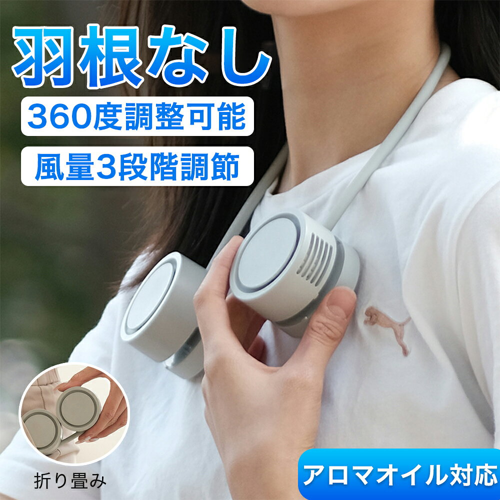 首掛け扇風機 ネックファン ミニサイズ・折り畳み収納可能 携帯扇風機 羽根なし 超軽量 360度調整可能 小型扇風機 Type-C5V/1A急速充電 ポータブル扇風機 風量3段階調節 長時間連続使用 高温対策/スポーツ観戦/花見/通勤通学/旅行/釣り