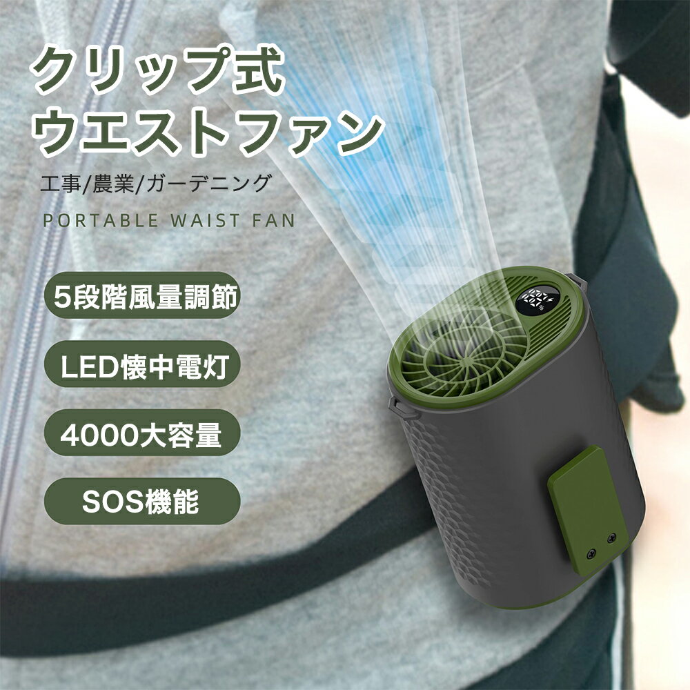 扇風機 腰掛 ベルトファン 強力 残量表示 5段階風量調節 腰掛け扇風機 携帯扇風機 アウトドア 多機能 首掛け扇風機 クリップ 強力 静音軽量 卓上 USB充電 熱中症対策 ゴルフ/野球/釣り/屋外作業に