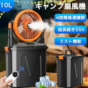 【10%OFFクーポン対象】【加湿・10L大容量】キャンプ 扇風機 噴霧機能 ミストファン 20000mAh 大容量バッテリー ミスト 瞬間冷却 10L水タンク...