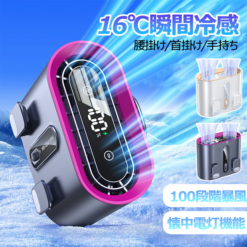 腰掛け扇風機 ベルトファン 腰掛けファン 100段階暴風 瞬間冷却 強力 卓上 ウエストファン 充電式 6000mAh大容量 超強風 首掛け扇風機 小型 軽量 静音 携帯扇風機 ハンディ扇風機 ゴルフ/野球/釣り/屋外作業 熱中症対策 夏 必需品 プレゼント