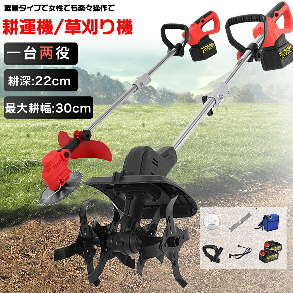 【2025最新登場 】 電動耕うん機 耕運機 充電式 家庭用 電動耕運機 草刈機 両用耕うん機 芝刈り機 スカ..
