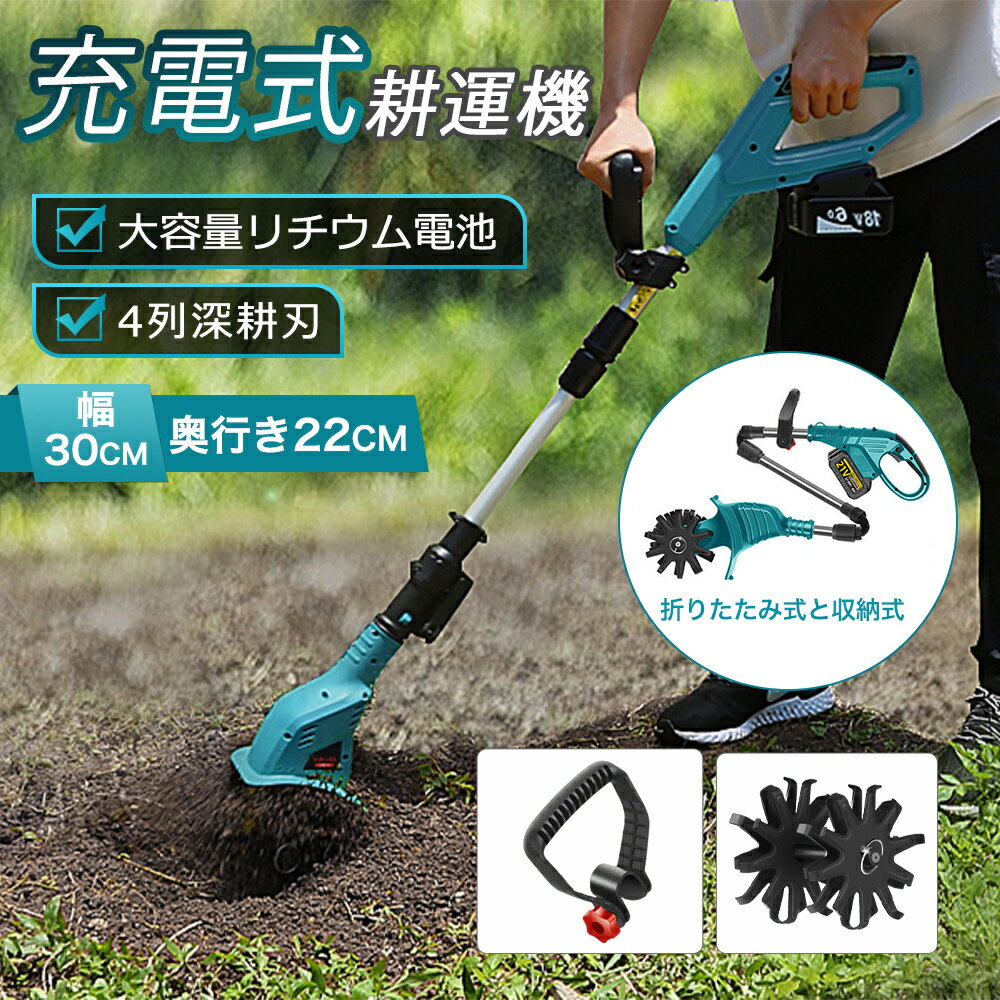 【2025新型】電動耕運機 充電式耕うん機 コードレス ミニ耕運機 小型 家庭用 電動耕うん機 充電式耕運機 種まき機 4枚刃 強力 ハイパワー 耕うん機 マキタバッテリー併用 畑 菜園 農機具 耕運幅225mm 小型耕運機 耕うん機 伸縮可能 カルチベータ農業 畑 菜園 耕す 父の日