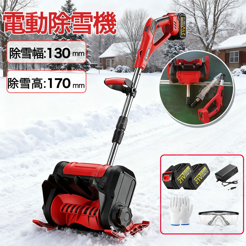 電動除雪機 スコップ 除雪機 充電式 コードレス除雪機 雪かき 電動 家庭用 除雪幅30cm 3.0AH 21V バッ..