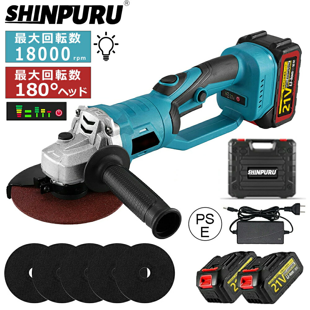 商品情報仕様モーター ：ブラシレスモーター（純銅）無負荷回転数：1段：6000rpm / 2段：12000rpm / 3段：18000rpm周波数： 50～60Hz主軸ネジ径： M14砥石径： 内径：22mm、外径：125mm本体機能： 回転式デザイン、LEDライト搭載バッテリー：1.5/3.0AH（別売り）用途金属の切断付属の切断用砥石を使用して、鉄やアルミニウムなどの金属材料を切断することができます。金属加工や修理作業に適しています。金属の研磨研磨用砥石を使って、金属表面のバリ取り、サビ落とし、表面の仕上げや磨き作業を行うことが可能です。石材の切断・加工タイルや大理石などの石材を切断したり、形を整えたりする作業に使用できます。リフォームや建築作業に便利です。木材の加工木材を切断したり、形を整えたりする作業にも使用可能ですが、木材専用のブレードが必要です。家庭でのリフォームや修理大容量バッテリー（2個）を搭載しており、長時間の使用が可能です。さらに、ブラシレスモーターを採用しているため、効率が良く、耐久性も高く、電源がない場所での作業にも適しています。工業やプロフェッショナル用途農作物の枝を整え、病害虫の予防をするために使われます。屋外や移動作業最大回転数8500rpm、3段階の回転数調整機能があるため、工場でのメンテナンスや設備加工、プロフェッショナルな作業にも対応可能です。セット内容1.本体 ×12.バッテリー×23.充電器×14.砥石×65.収納ケース ×16.取扱説明書 ×16.バッテリー（1.5/3.0AH別売り）7.充電器×1【メーカー希望小売価格】メーカー希望小売価格はメーカーサイトに基づいて掲載していますメーカー希望小売価格はメーカーサイトに基づいて掲載していますメーカー希望小売価格はメーカーサイトに基づいて掲載していますSHINPURUディスクグラインダー 充電式 ブラシレスモーター125mm コードレス グラインダー 3段変速 180°回転ヘッド バッテリー2個付き LEDライト付き デザイン 切断・研磨対応 電動工具 グラインダー サンダー 全銅ブラシレスモーター×3段変速！回転式デザイン＆豊富な付属品で切断・研磨をもっと快適に SHINPURU 5