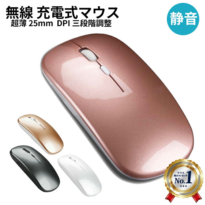 ★楽天1位★ ワイヤレスマウス かわいい 充電式 マウス 静