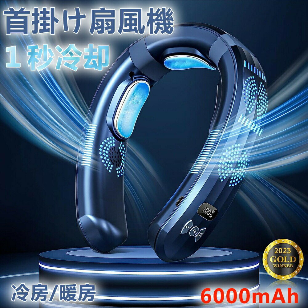 ネッククーラー 冷却プレート 扇風機 首かけ 3つの冷却プレート 首掛け扇風機 強力 四風道送風 冷房 暖房 ネックヒーター LED付き 急速..