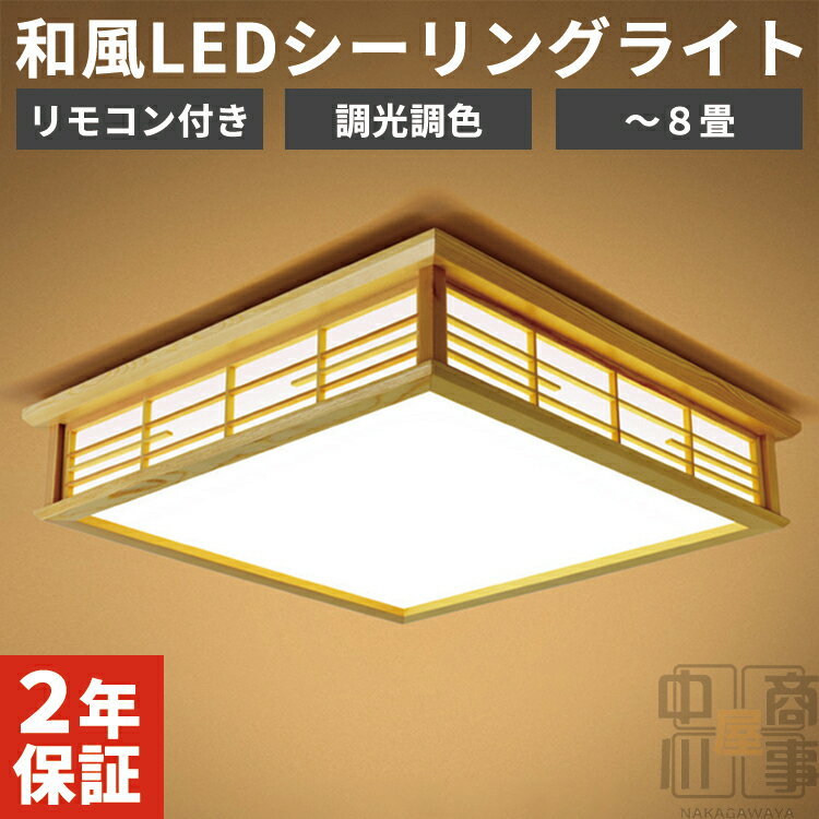 シーリングライト おしゃれ 和風 和室 リビング LED 8畳 オシャレ ledシーリングライト 四角 スクエア 調光調色 リモコン付き 和風シーリングライト 省エネ 天井照明 寝室 シンプル 木 2年保証