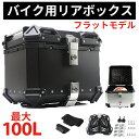 ★楽天1位★ リアボックス バイク カブ クロスカブ スーパーカブ ハンターカブ CT125 大容量 25L 36L 45L 55L 65L 80L 100L バイク用 ボックス フラットモデル アルミ 革 トップケース 取り付け用ベース付き 革