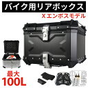 リアボックス [Xエンボスモデル] バイク カブ クロスカブ スーパーカブ ハンターカブ CT125 大容量 45L 55L 80L 100L バイク用 ボックス アルミ 革 トップケース 取り付け用ベース付き 革 バックレスト付き