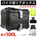 ★楽天1位★ リアボックス ロゴ入り バイク 大容量 45L 55L 80L 100L バイク用 ボックス アルミ 革 トップケース 取り付け用ベース付き 革 ヘルメット入れ ブラック シルバー バックレスト付き