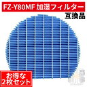 ★お得な2枚セット★ 加湿器 フィルター 空気清浄機用 加湿空気清浄機用 FZ-Y80MF FZY80MF fz-y80mf 加湿 加湿フィルター 加湿器フィルター 空気清浄機 SHARP シャープ 互換品