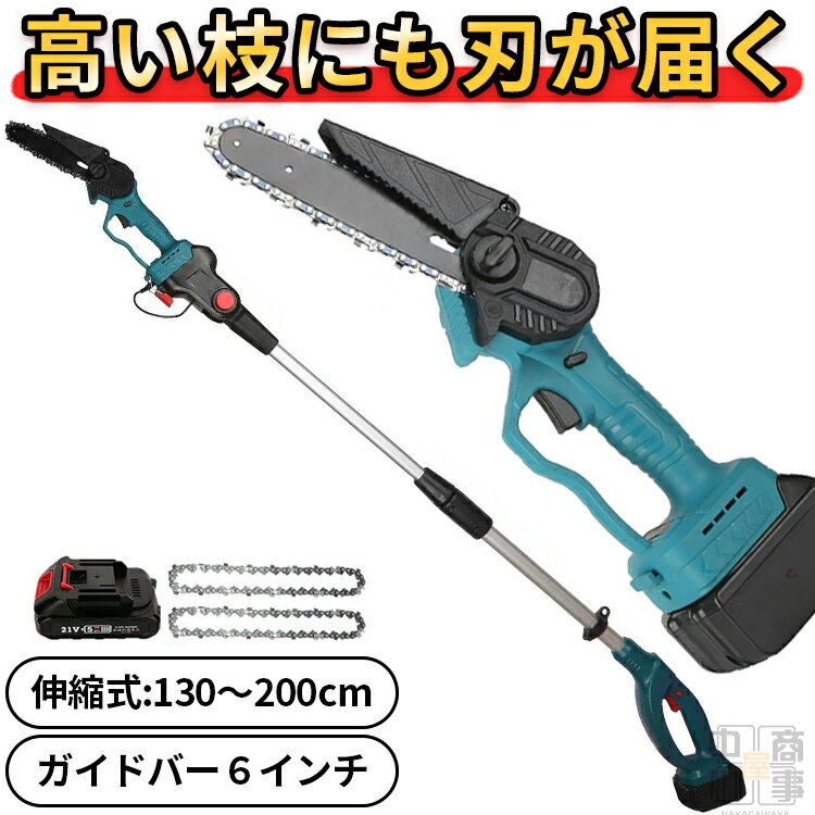 ★楽天1位★ 高枝 チェーンソー 高枝切り電動チェーンソー 充電式チェーンソー チェーンソー 充電式 ポールチェーンソー チェンソー 6インチ ハンディソー ハンディチェーンソー マキタバッテリー相互対応