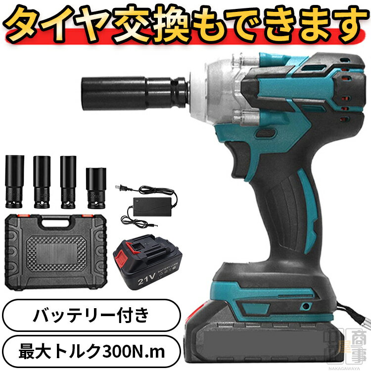 ★楽天1位★ 電動インパクトレンチ タイヤ交換 ジャッキ おすすめ 電動レンチ 充電式レンチ 小型 正逆転両用 最大トルク300N m 過負荷保護 LEDライト 17/18/19/21/22mm 1個バッテリー 充電器 ケース付 家庭用