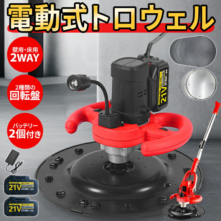 トロウェル 充電式 電動 小型 円盤 仕上げ 土間 パワ－トロウェル トロウェル円盤 マキタ バッテリー 相互 パワー トロ ウェル 電動式トロウェル 充電式トロウェル 充電式 左官 トロウエル コンクリート