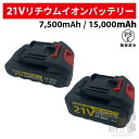 ★楽天1位★ リチウムイオンバッテリー 21V バッテリー 交換用バッテリー リチウム電池 充電器 充電式 電動工具に最適 30Wh 7500mAh 60Wh 15000mAh 大容量 チェーンソー 草刈機 ブロワ インパクトレンチ