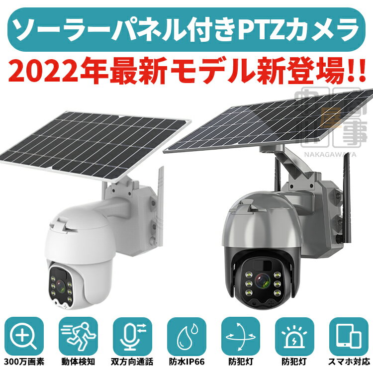 ★翌日発送★ 防犯カメラ ソーラー 屋外 ワイヤレス ネットワークカメラ 家庭用 工事不要 パンチルト wifi 監視カメラ IP66 日本製センサー 双方向通話 防水 SDカード録画 スマホ連動 ズーム 防犯灯 夜間対応