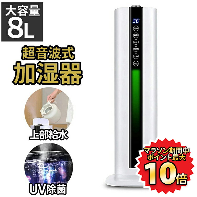 加湿器（売れ筋ランキング） 【150時間限定！ポイント最大10倍】 加湿器 8L 大容量 おしゃれ 超音波 業務用 タワー 上から給水 液晶表示付き 水量確認可能 お手入れ簡単 大容量 48時間以上運転 40畳 定湿機能 水漏れない 静音 省エネ 学校 家庭用 オフィス リモコン付き