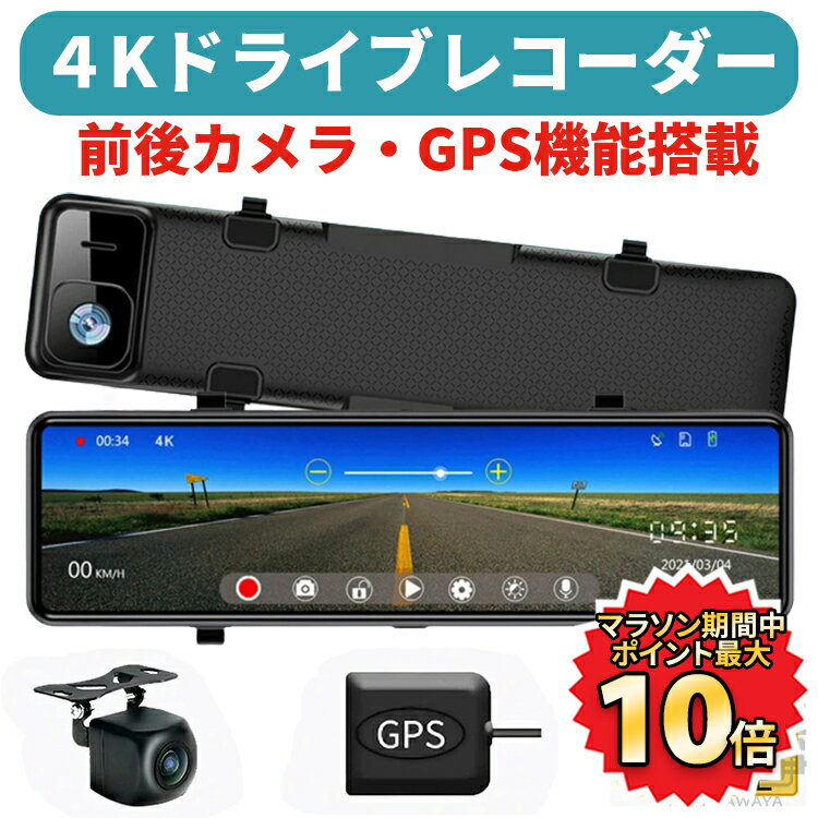 【150時間限定！ポイント最大10倍】 ドライブレコーダー ドラレコ 前後カメラ ミラー型 4K 画質 12インチ 日本製 センサー 4K 超高画質 超広角 GPS搭載 専用 カメラ仕様 ループ録画 衝撃録画 常時録画 駐車監視 防水 簡単設置 あおり防止 防犯