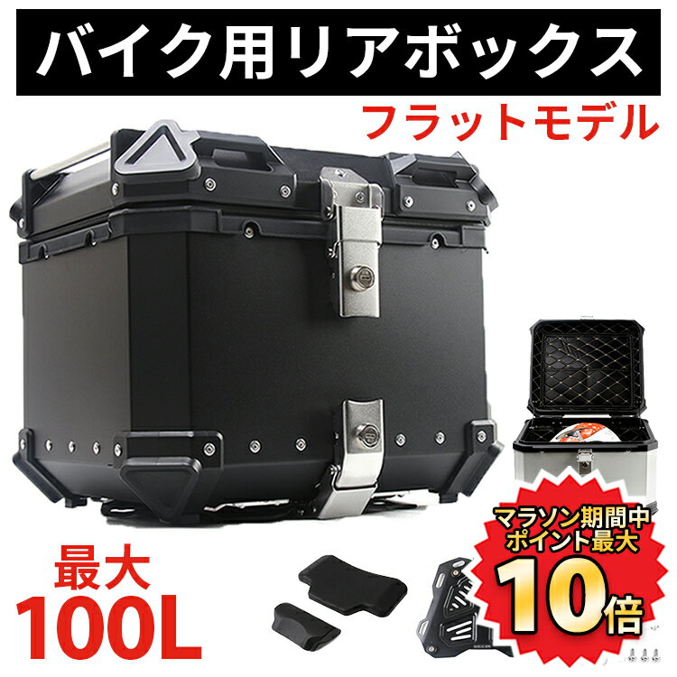  ★楽天1位★ リアボックス バイク カブ クロスカブ スーパーカブ ハンターカブ CT125 大容量 25L 36L 45L 55L 65L 80L 100L バイク用 ボックス フラットモデル アルミ 革 トップケース 取り付け用ベース付き 革