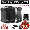 【62時間限定！ポイント最大10倍】 ★楽天1位★ リアボックス バイク カブ クロスカブ スーパーカブ ハンターカブ CT125 大容量 25L 36L 45L 55L 65L 80L 100L バイク用 ボックス フラットモデル アルミ 革 トップケース 取り付け用ベース付き 革