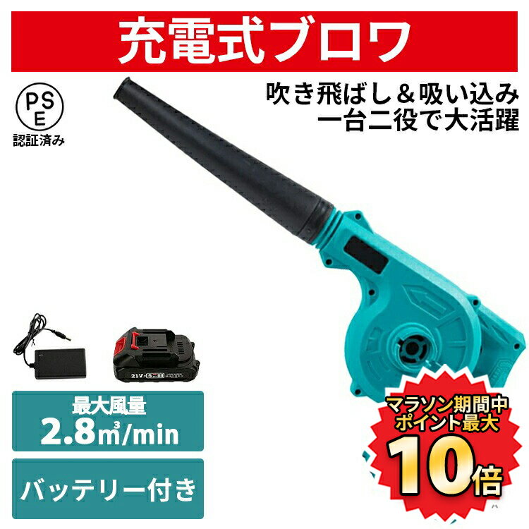 楽天中川屋商事【本日最終日！ポイント最大10倍】 ブロワー 充電式ブロワー ブロワ マキタバッテリー相互対応 コードレスブロワー 無段階風量調整 電動工具 充電式 コードレス 送風 集じん 集塵 掃除機 庭掃除 電動ブロワー 洗車 水切り 充電器 バッテリー 付き おかいものマラソン