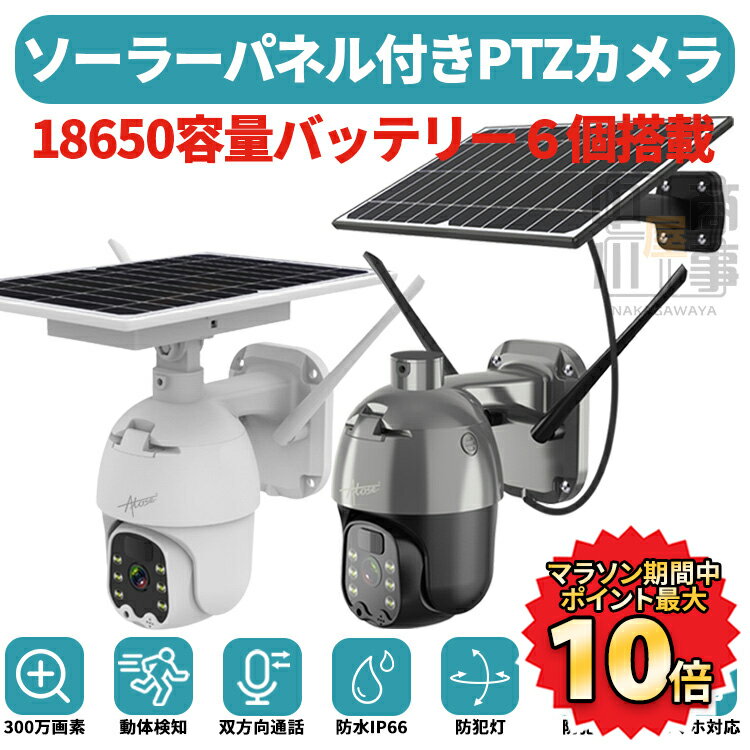 【本日最終日！ポイント最大10倍】 防犯カメラ 屋外 ソーラー 家庭用 ワイヤレス 工事不要 パンチルト wifi 300万画素 夜間 簡単設置 監視カメラ 電源不要 日本製センサー IP66 スマホ 連動 ズーム 車上荒らし PSE 防犯 駐車場 送料無料 おかいものマラソン